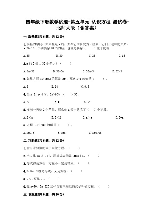 四年级下册数学试题-第五单元 认识方程 测试卷-北师大版(含答案)