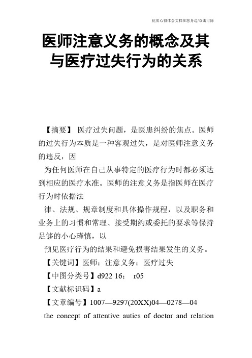 医师注意义务的概念及其与医疗过失行为的关系