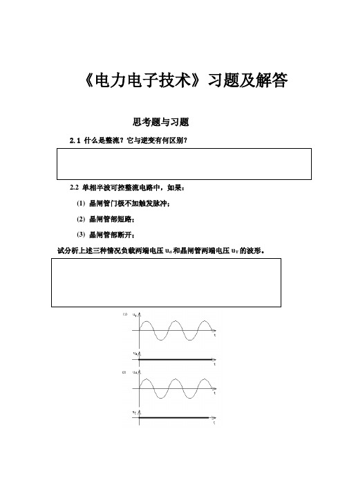 电力电子技术习题与解答