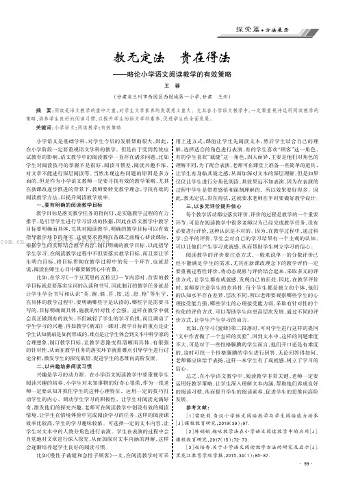 教无定法 贵在得法——略论小学语文阅读教学的有效策略