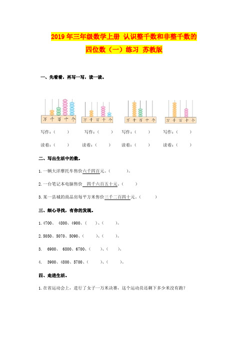 2019年三年级数学上册 认识整千数和非整千数的四位数(一)练习 苏教版