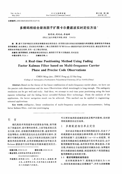 多频码相结合渐消因子扩展卡尔曼滤波实时定位方法