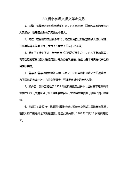 80后小学语文课文革命先烈