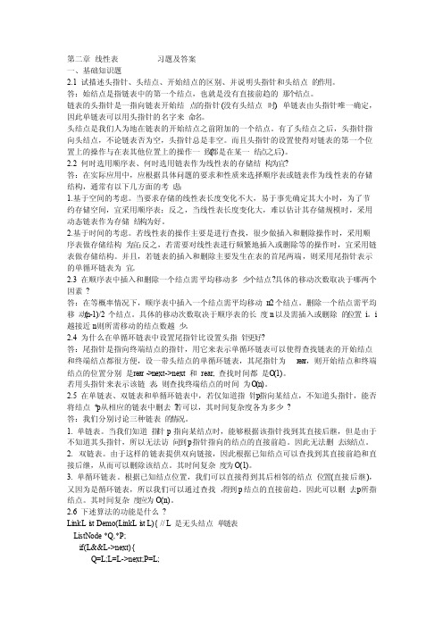 第二章线性表习题及答案