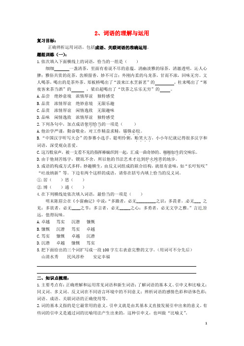 山西省阳泉市2016年中考语文复习 专题一 积累与运用 2 词语的理解与运用