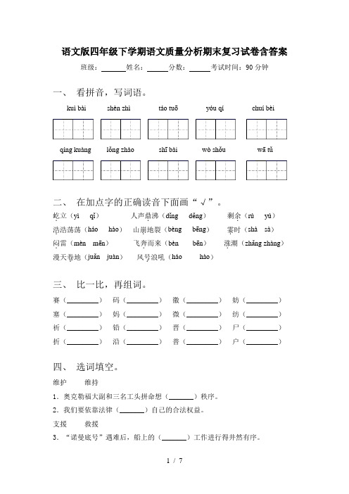 语文版四年级下学期语文质量分析期末复习试卷含答案