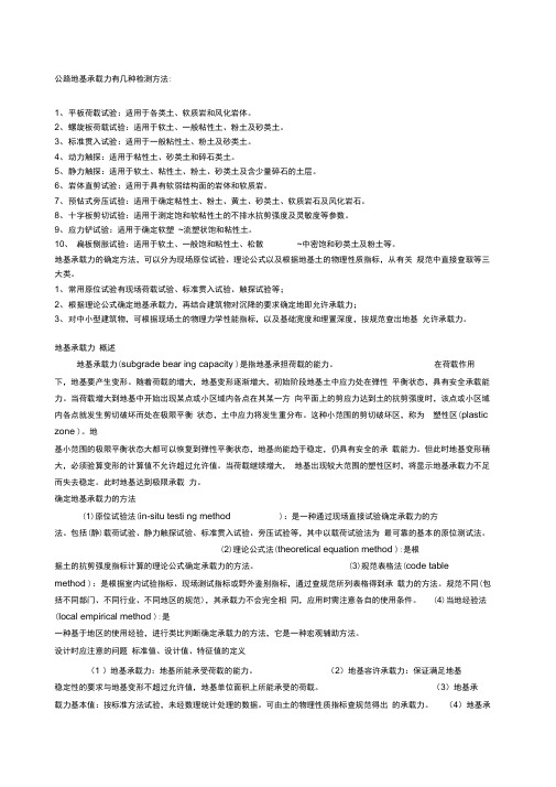 地基承载力检测方法