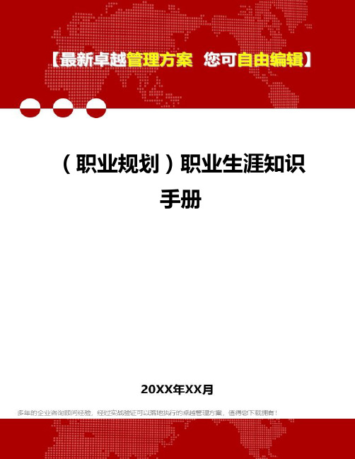 2020年(职业规划)职业生涯知识手册