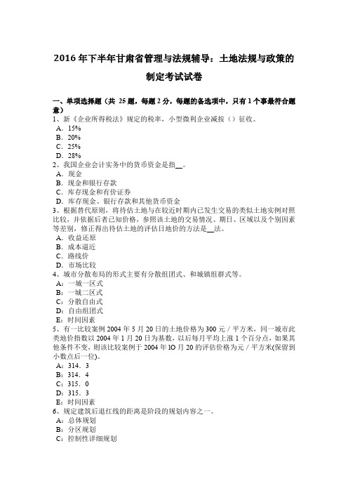 2016年下半年甘肃省管理与法规辅导：土地法规与政策的制定考试试卷