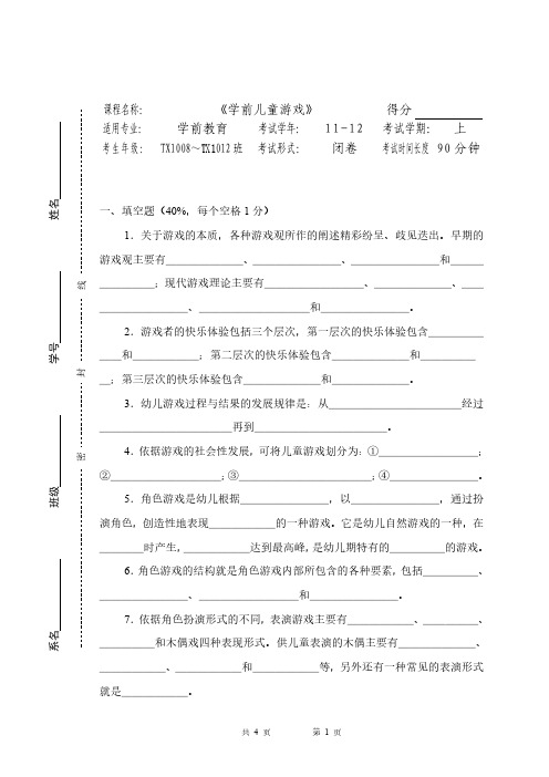 《学前儿童游戏》期中考试试卷