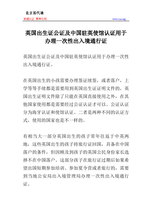 英国出生证公证及中国驻英使馆认证用于办理一次性出入境通行证