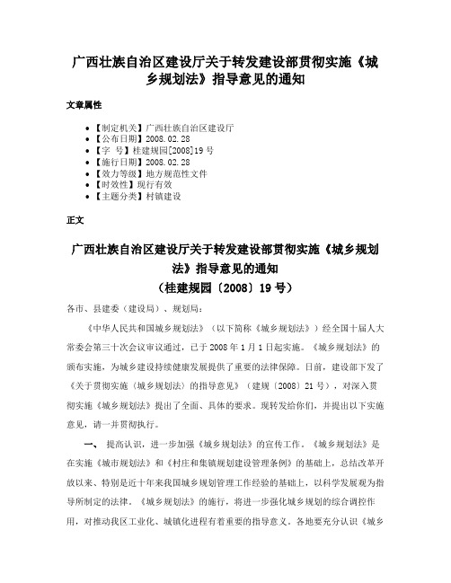 广西壮族自治区建设厅关于转发建设部贯彻实施《城乡规划法》指导意见的通知