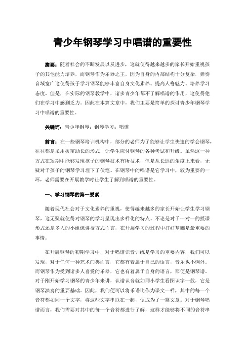 青少年钢琴学习中唱谱的重要性