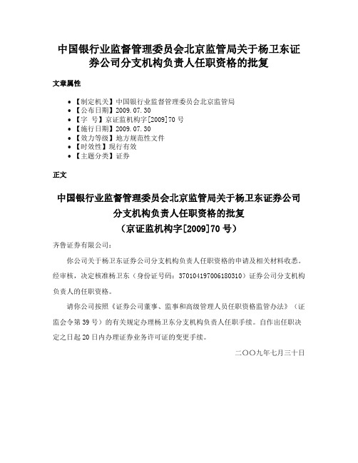 中国银行业监督管理委员会北京监管局关于杨卫东证券公司分支机构负责人任职资格的批复