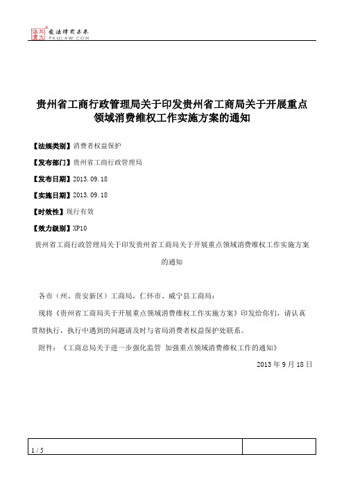 贵州省工商行政管理局关于印发贵州省工商局关于开展重点领域消费