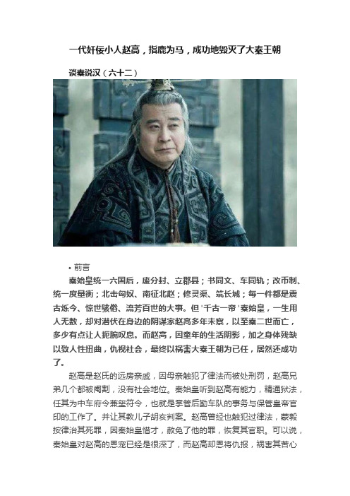 一代奸佞小人赵高，指鹿为马，成功地毁灭了大秦王朝