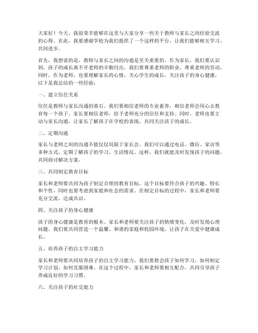 教师家长经验交流发言稿