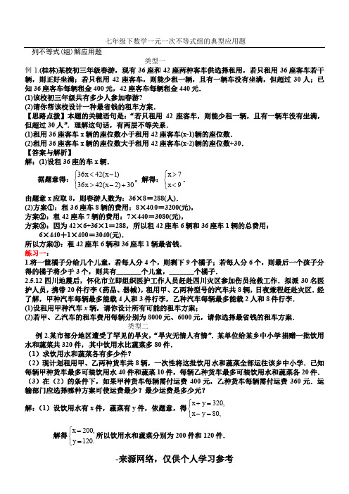 最新七年级下数学一元一次不等式(组)应用题及练习(含答案)