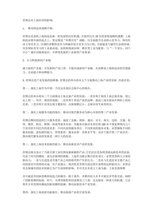 上海世博会对上海各方面的影响(全)