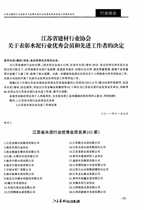 江苏省建材行业协会关于表彰水泥行业优秀会员和先进工作者的决定