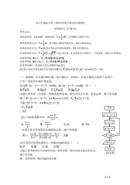 浙江省2012届高三调研理科数学测试卷详细解析