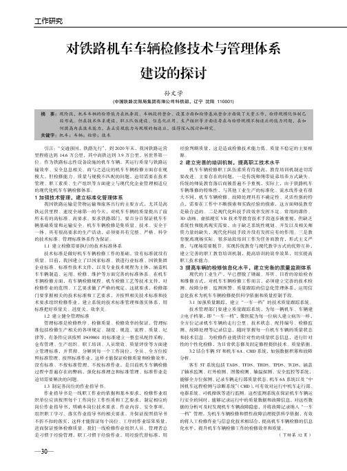 对铁路机车车辆检修技术与管理体系建设的探讨