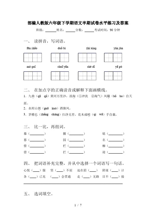 部编人教版六年级下学期语文半期试卷水平练习及答案