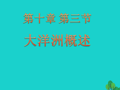 七年级地理下册第十章第三节大洋洲概述课件粤教版 (1)