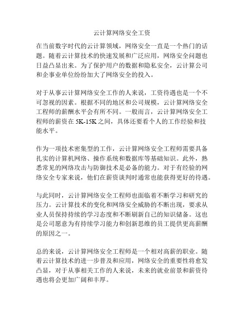 云计算网络安全工资