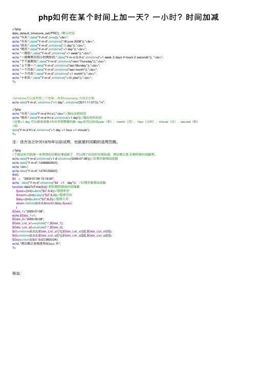 php如何在某个时间上加一天？一小时？时间加减