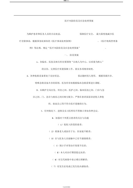 三甲医院医疗风险防范及应急处理预案