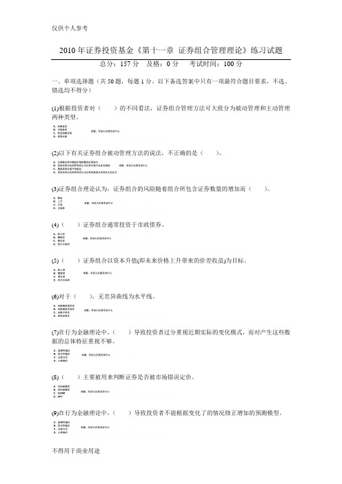 2010年证券投资基金《第十一章 证券组合管理理论》练习试题-中大网校