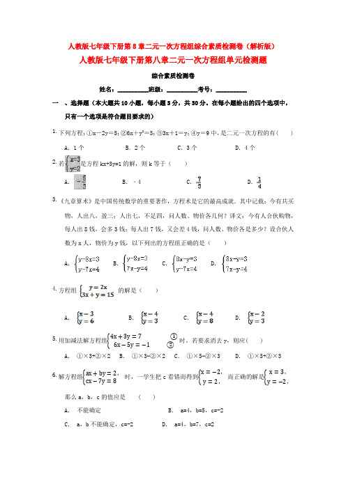 【3套打包】杭州市人教版初中数学七年级下册第8章《二元一次方程组》单元测试题(含答案)