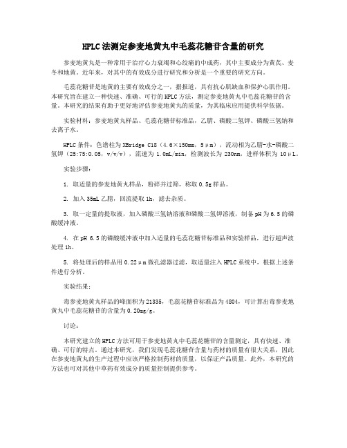 HPLC法测定参麦地黄丸中毛蕊花糖苷含量的研究