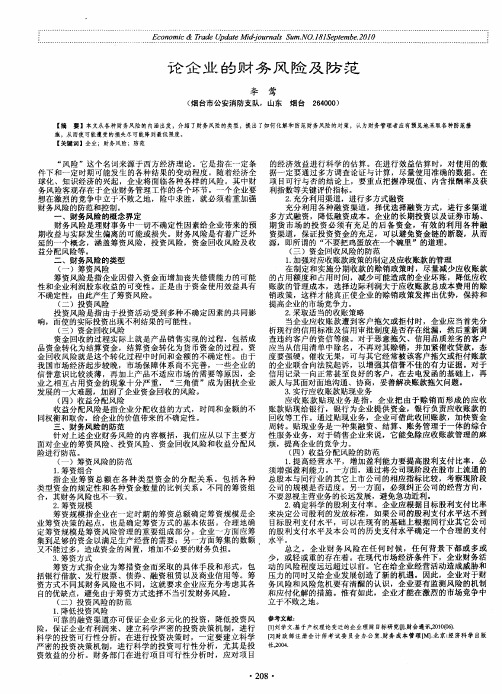 论企业的财务风险及防范
