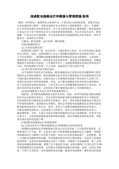 浅谈配电线路运行和维修与管理措施 徐玮