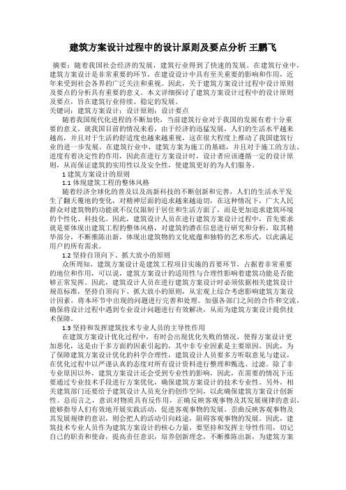 建筑方案设计过程中的设计原则及要点分析 王鹏飞