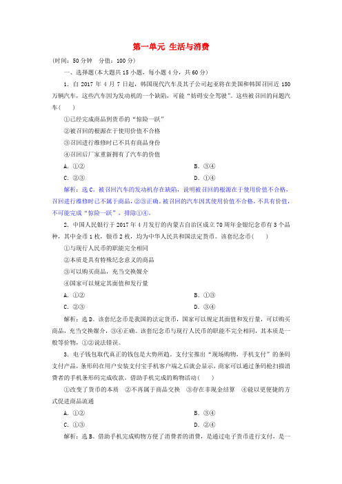 2019届高考政治一轮复习 第一单元 生活与消费单元过关检测 新人教版必修1