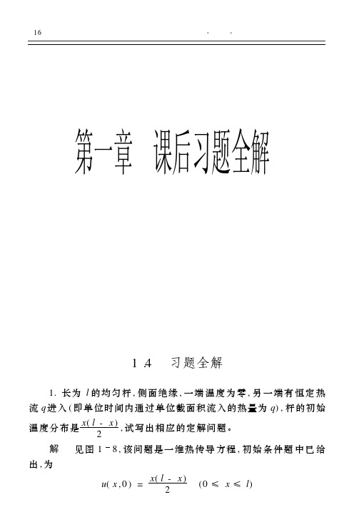 数理方程第一章、第二章习题全解