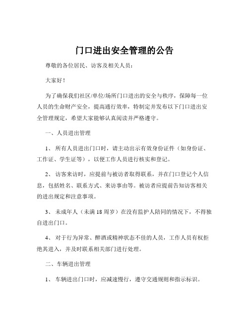 门口进出安全管理的公告