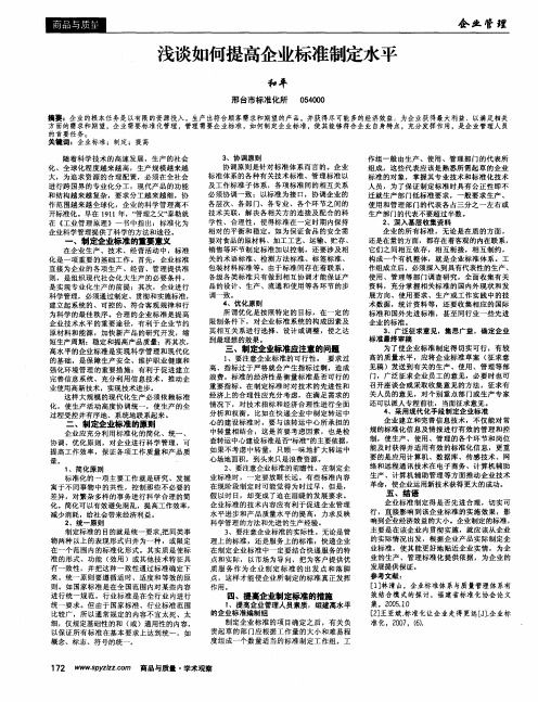 浅谈如何提高企业标准制定水平