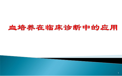 (优质医学)血培养在临床诊断中的应用