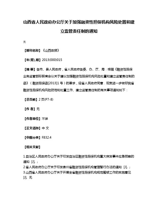 山西省人民政府办公厅关于加强融资性担保机构风险处置和建立监管责任制的通知