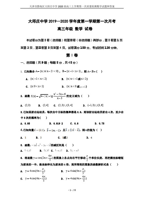 天津市静海区大邱庄中学2020届高三上学期第一次质量检测数学试题和答案