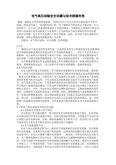 电气高压试验安全问题与技术措施何亮