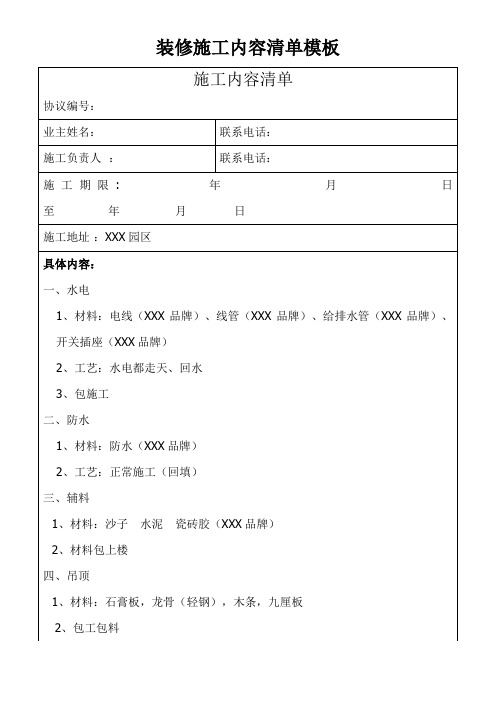 装修施工内容清单模板