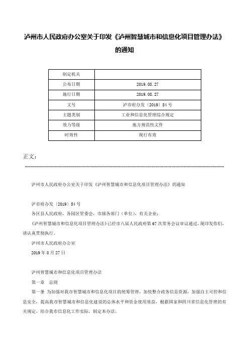 泸州市人民政府办公室关于印发《泸州智慧城市和信息化项目管理办法》的通知-泸市府办发〔2019〕54号