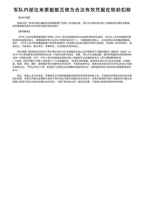 军队内部往来票据能否做为合法有效凭据在税前扣除