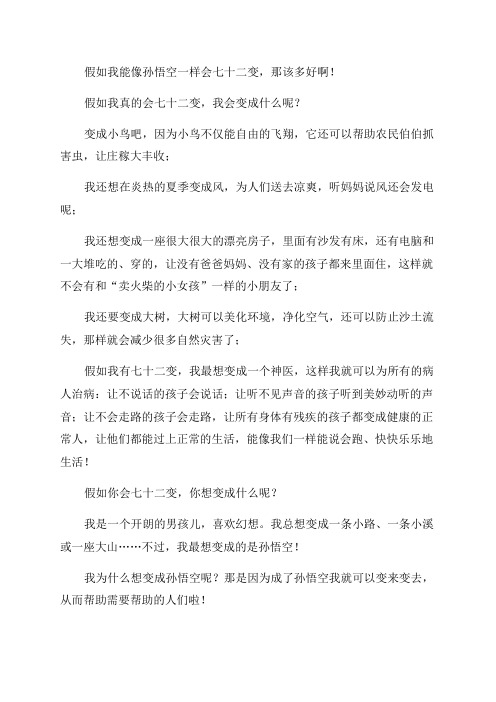 假如我会变的三年级作文(优秀6篇)