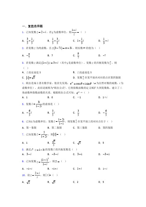 高三复数复习专题 百度文库